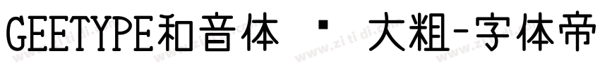 GEETYPE和音体 闪 大粗字体转换